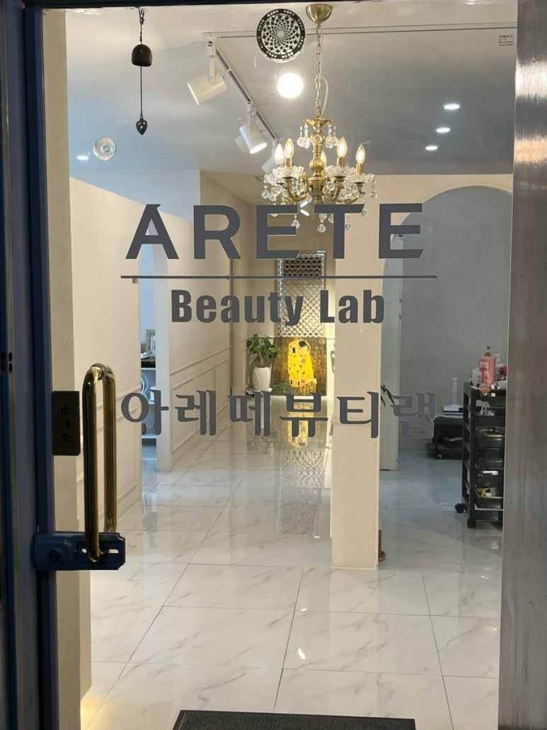 아레떼뷰티랩 이미지