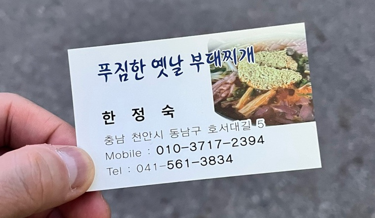 푸짐한옛날부대찌개 이미지