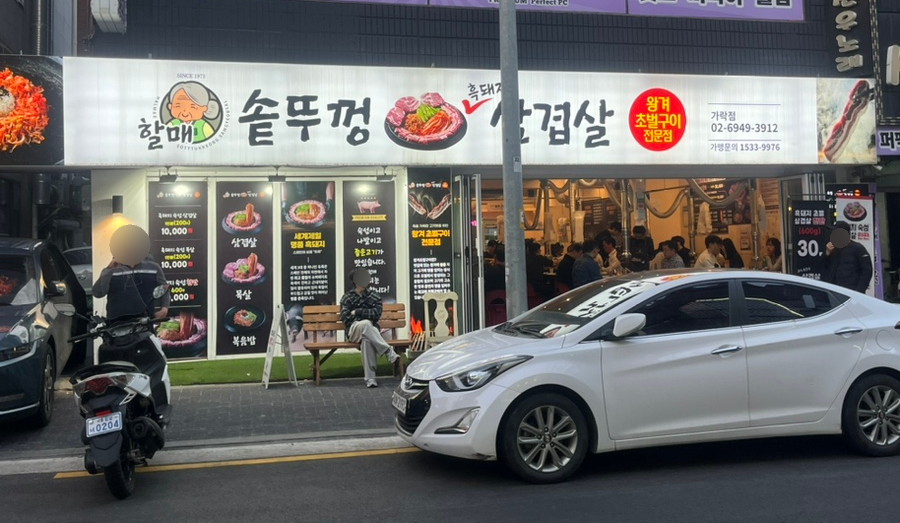 할매 솥뚜껑 삼겹살(가락점) 이미지