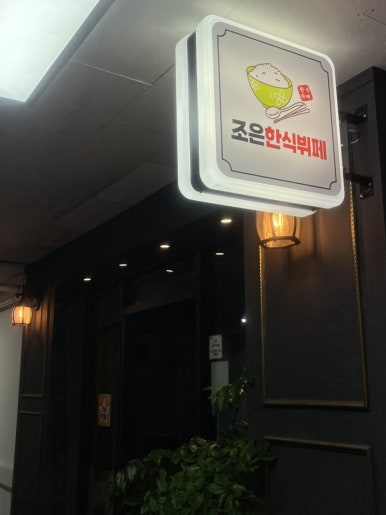 조은한식뷔페 대표 사진