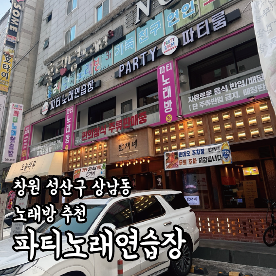 파티파티노래연습장 이미지