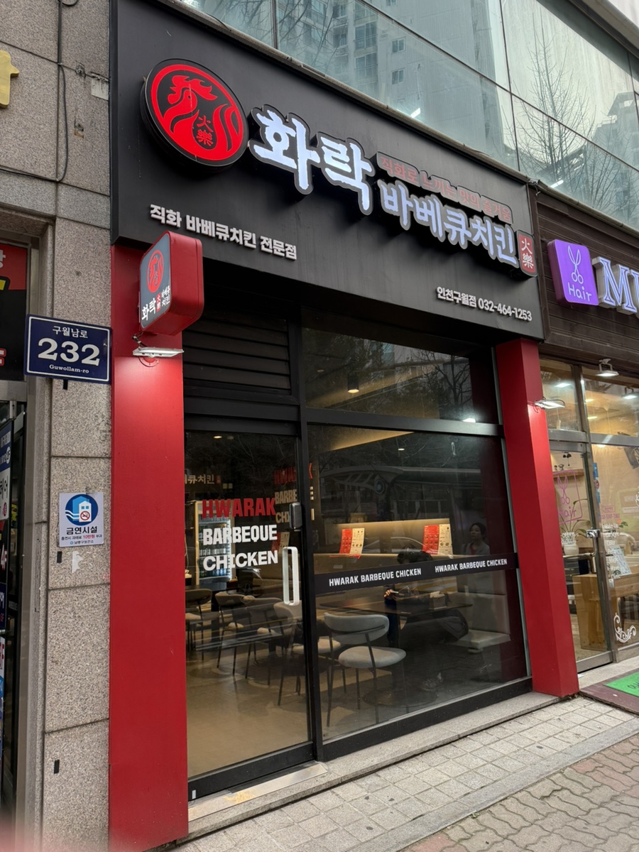 화락바베큐치킨 인천구월점 이미지