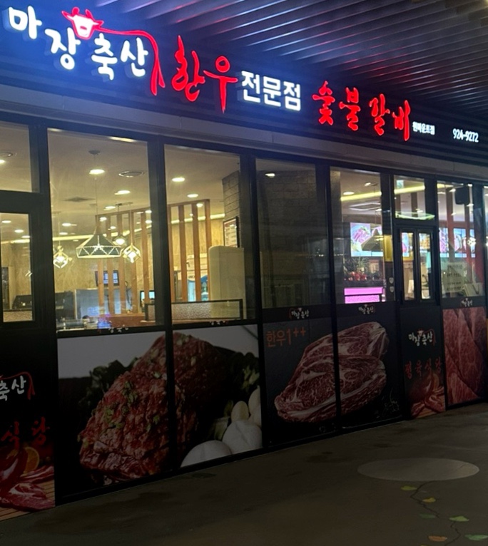 마장축산정육식당 이미지