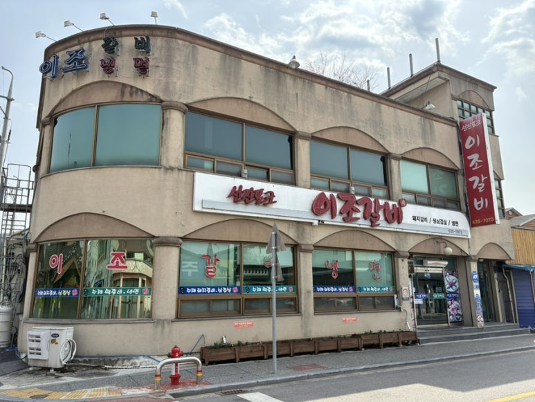 이조갈비식당 이미지