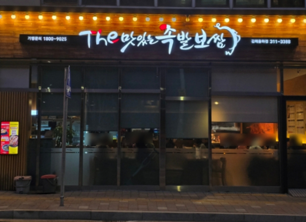 더맛있는족발보쌈김해장유 이미지