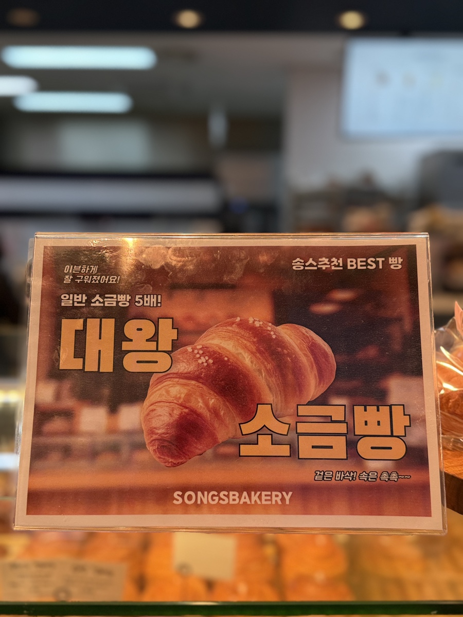 송스베이커리 이미지