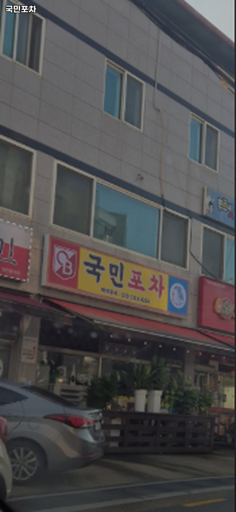 국민포차 이미지
