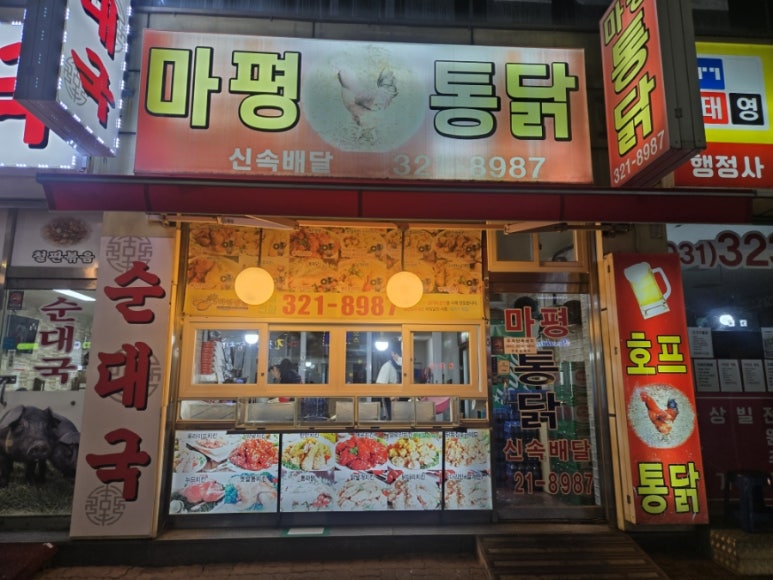 마평통닭 이미지