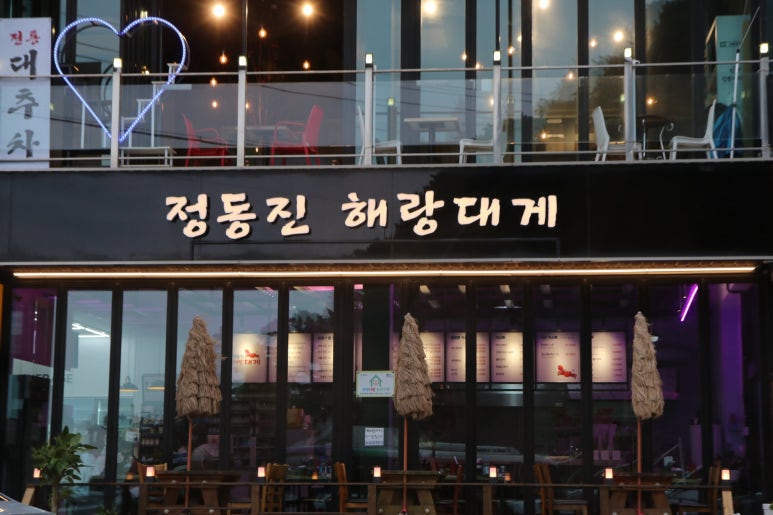 정동진해랑대게 이미지