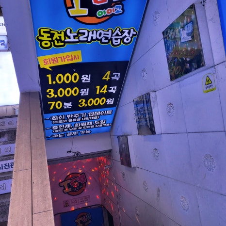 아이고동전노래연습장 이미지