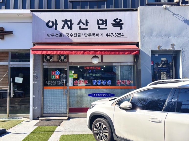 아차산면옥 이미지
