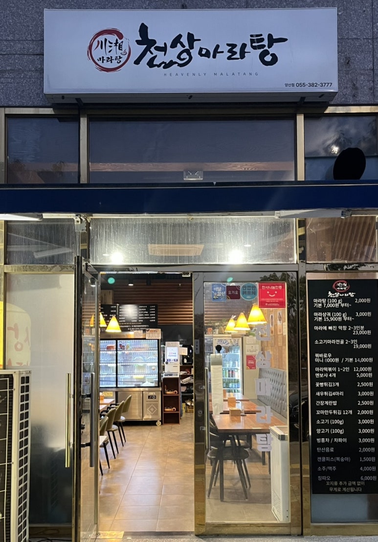 천상 마라탕 이미지