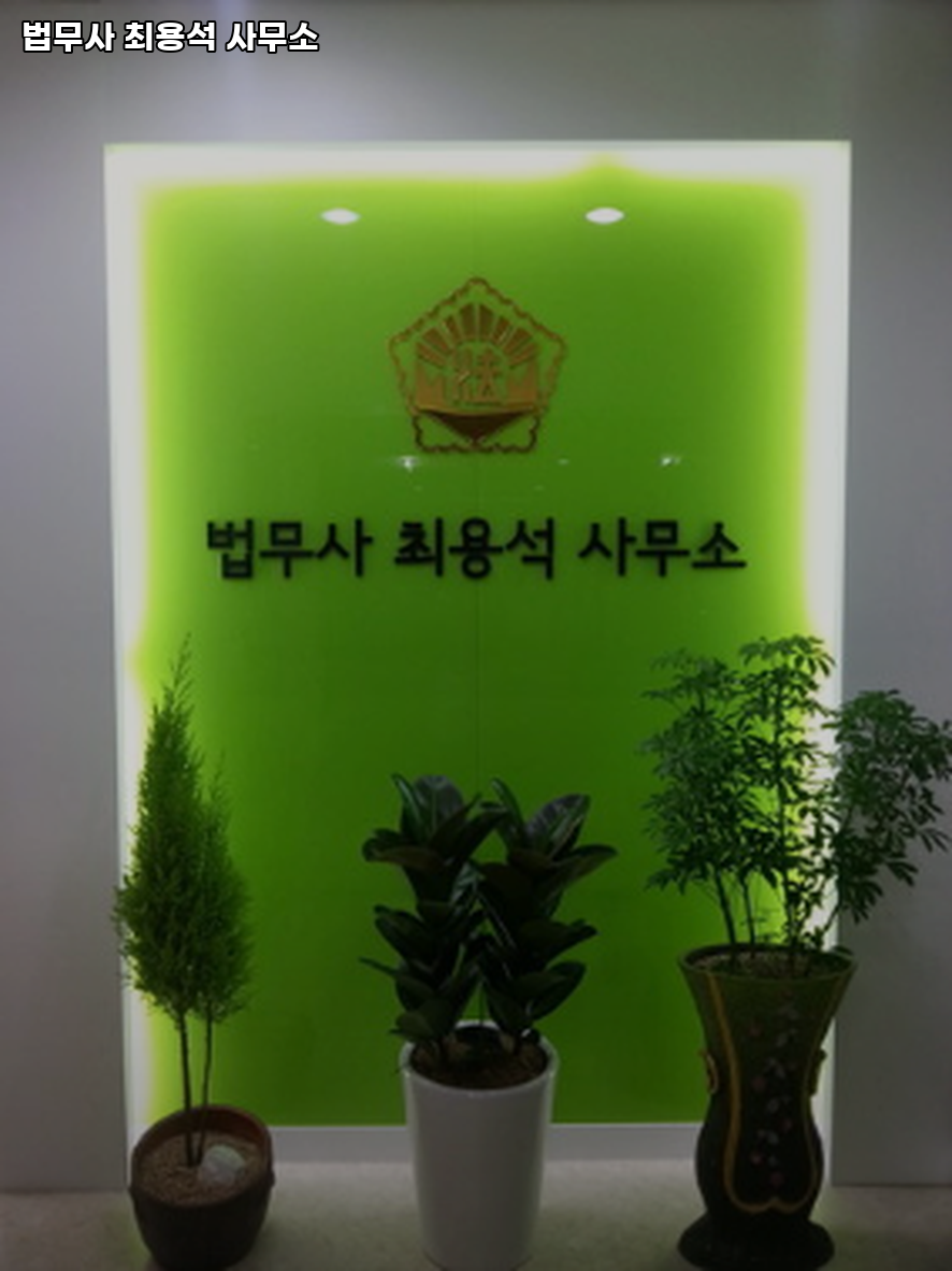 법무사최용석사무소 이미지
