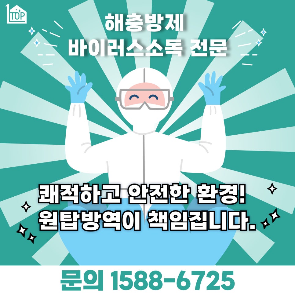 원탑방역 이미지