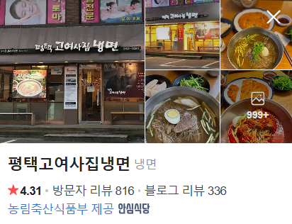 평택고여사집냉면 이미지