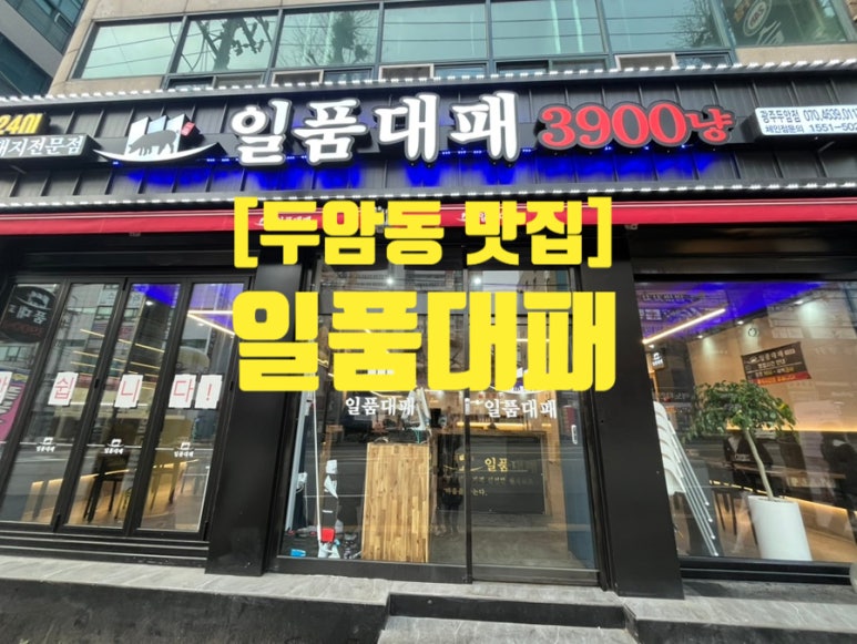 일품대패두암점 이미지
