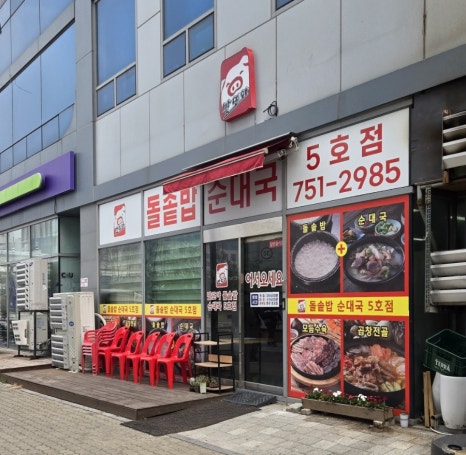 맛또아돌솥밥순대국 이미지