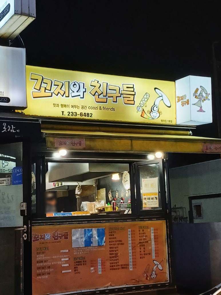 꼬지와 친구들 이미지