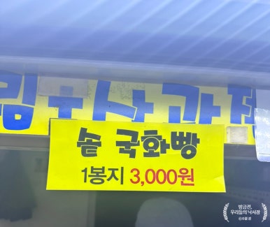 옛날호떡국화빵 이미지