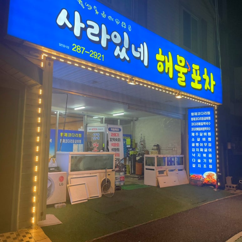 사라있네해물포차 이미지