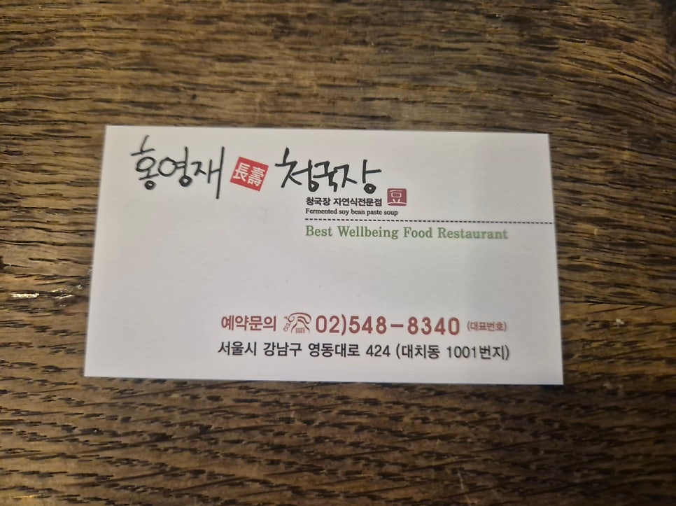 홍영재 장수 청국장 이미지