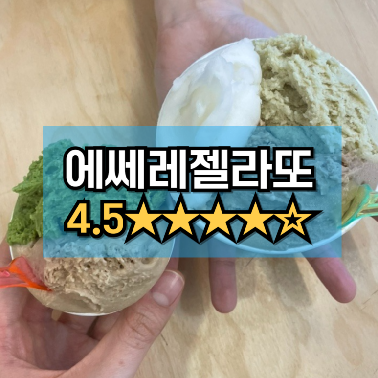 에쎄레젤라또 이미지