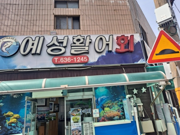 예성활어회 이미지