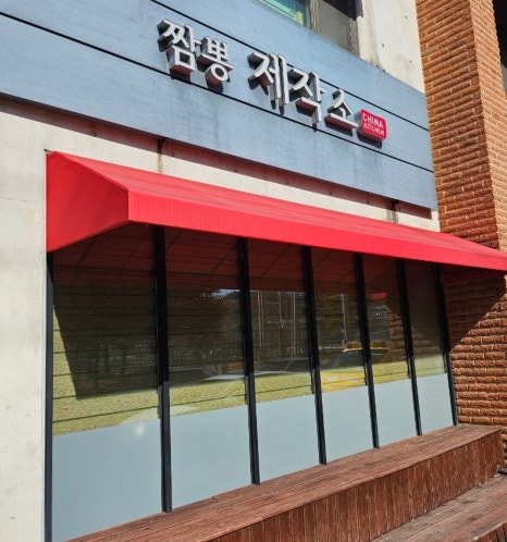 짬뽕제작소 이미지