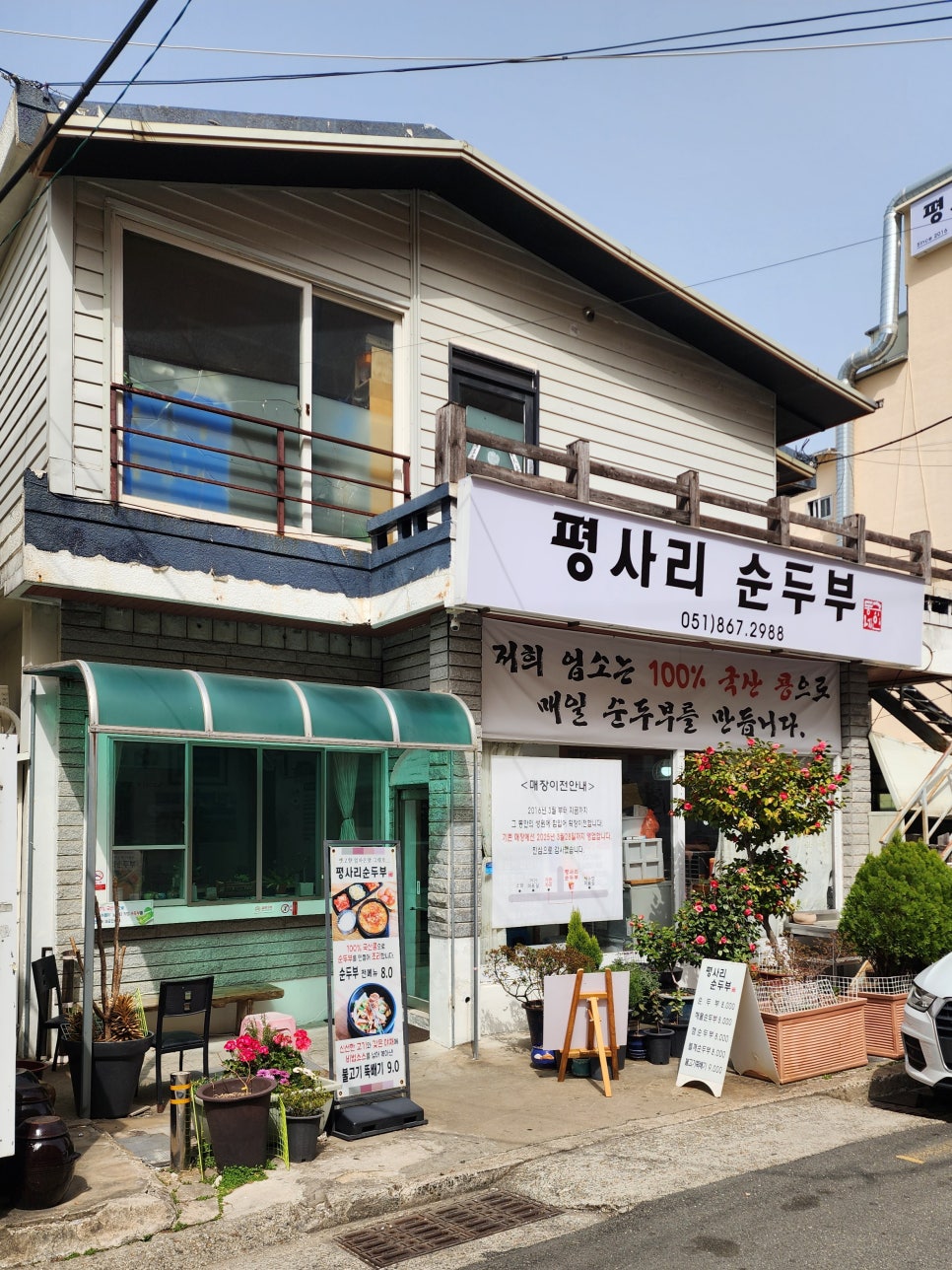 평사리 순두부 이미지