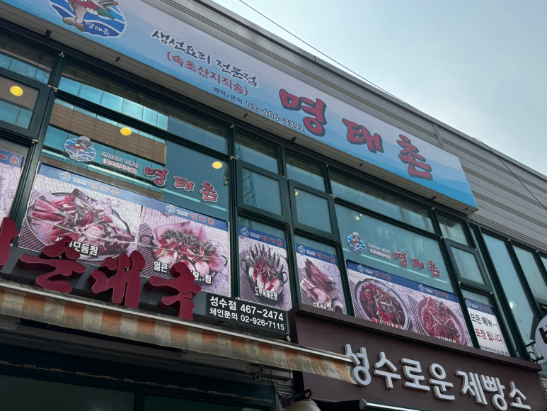 명태촌 사진 8