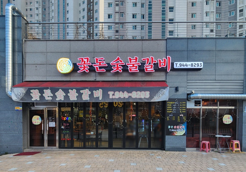 꽃돈숯불갈비 이미지