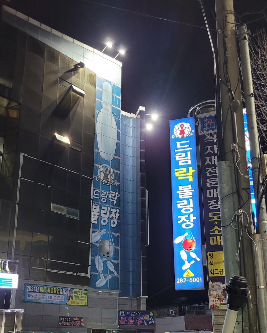 드림락볼링장 이미지