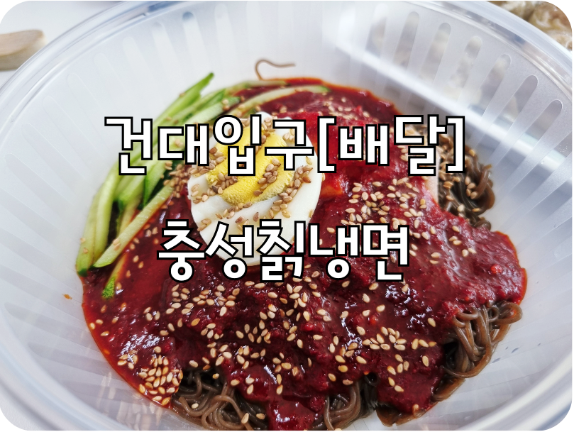 충성칡냉면 이미지