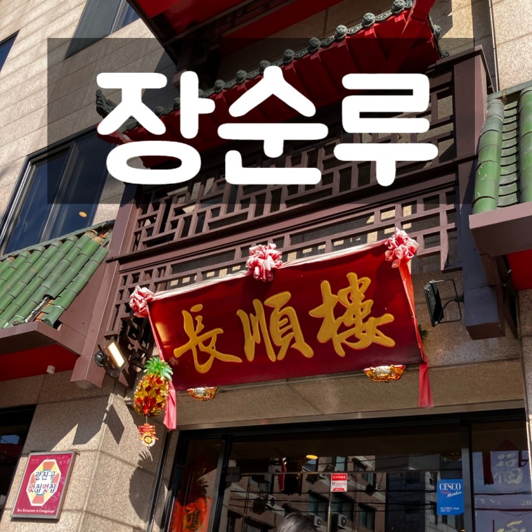장순루 이미지