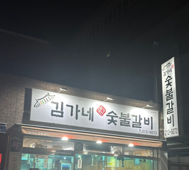 김가네숯불갈비 이미지