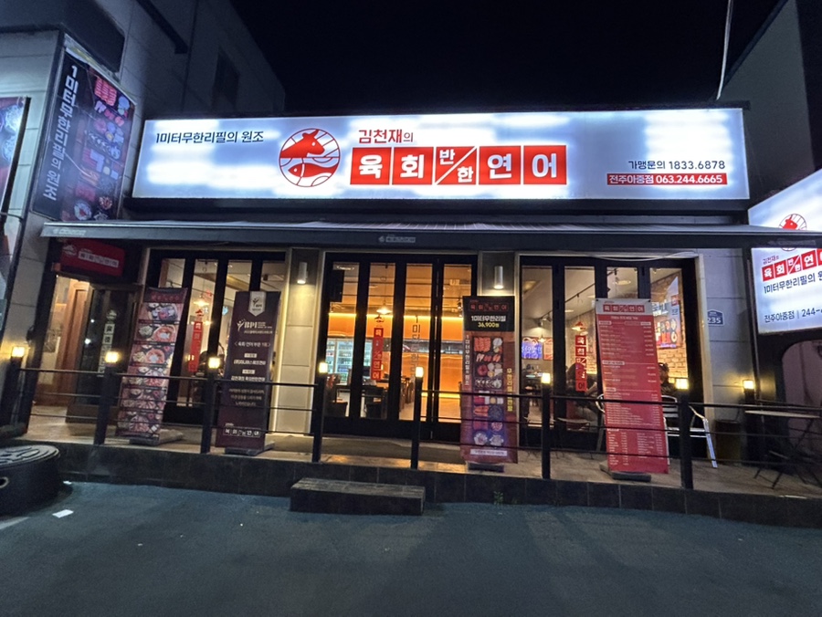김천재의육회반한연어전주아중점 이미지