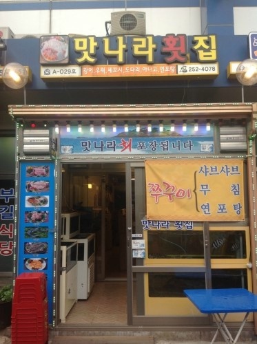 맛나라횟집 이미지