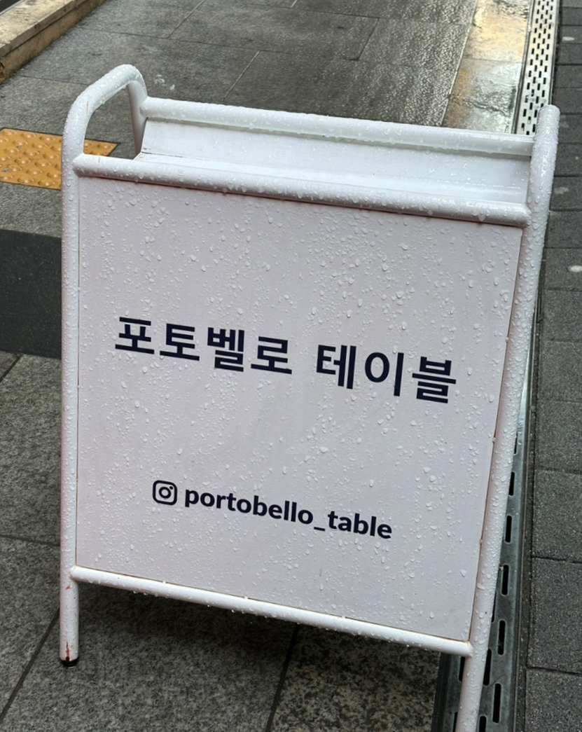 포토벨로테이블 이미지