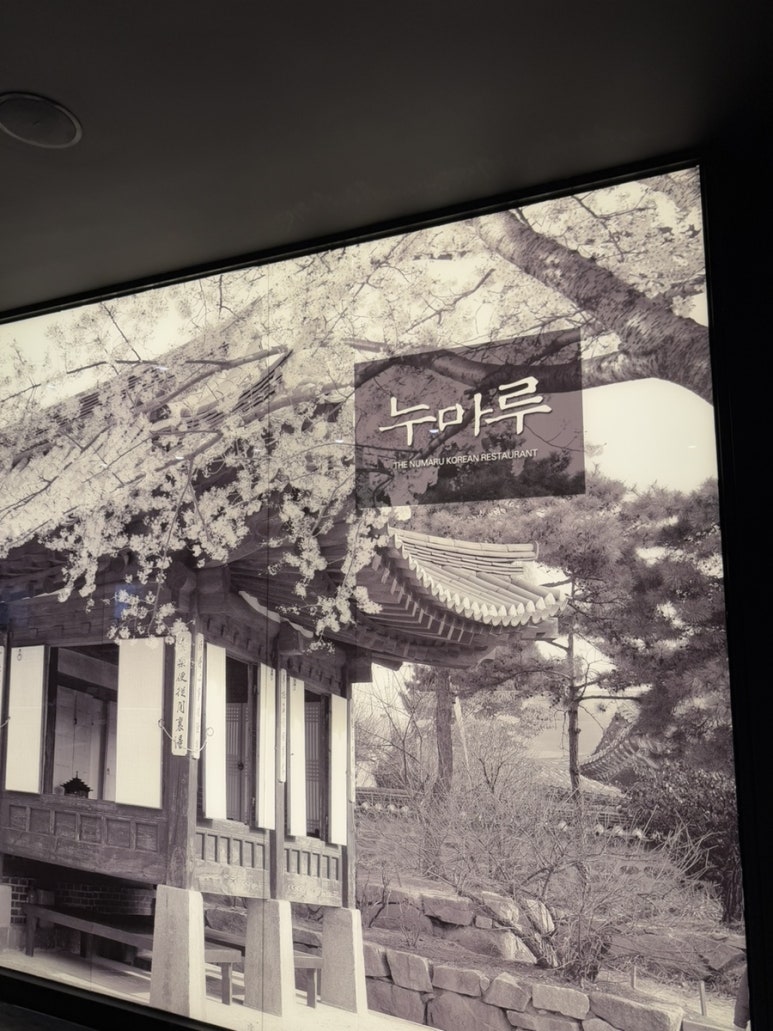 누마루(켄싱턴리조트) 이미지