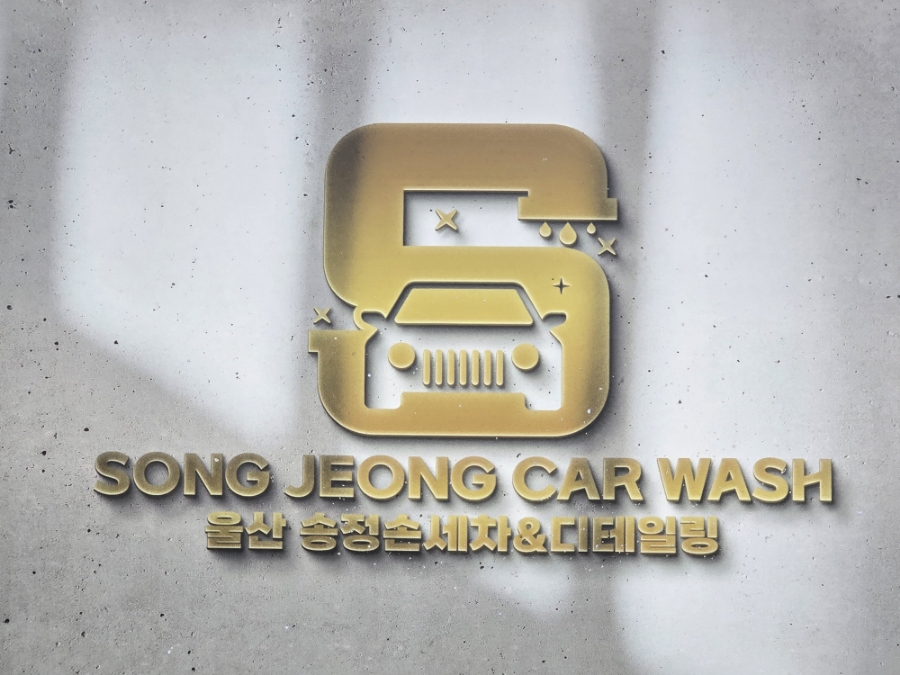 울산송정손세차 이미지