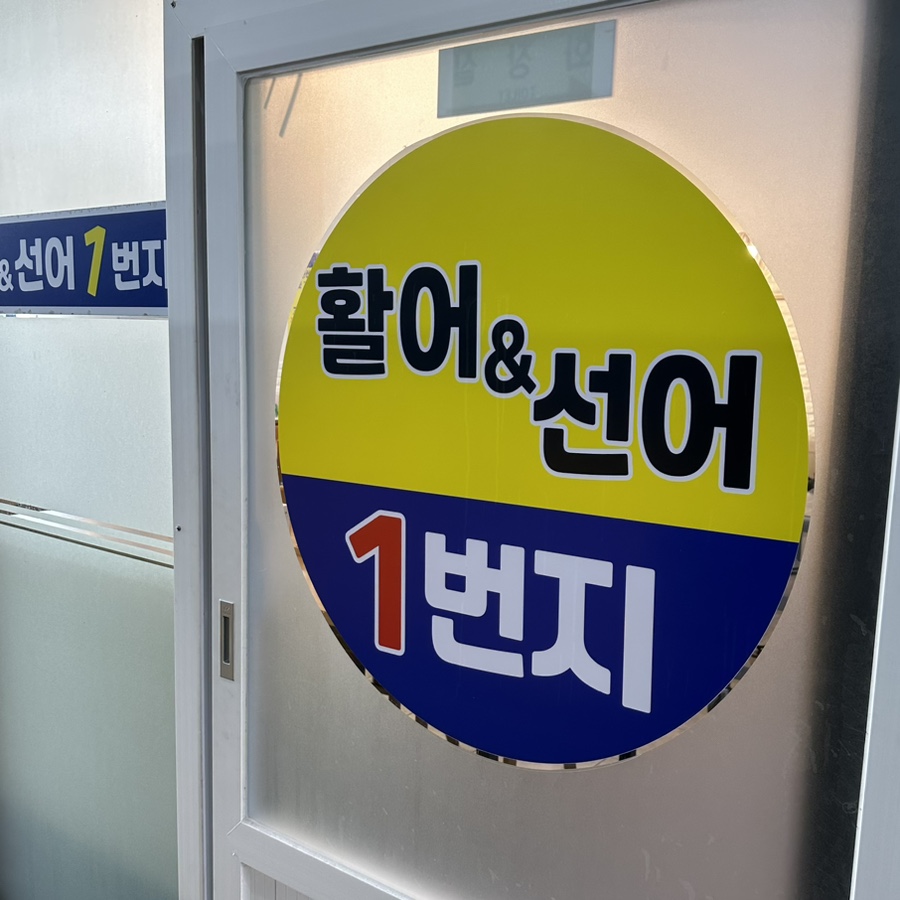활어&선어1번지 이미지