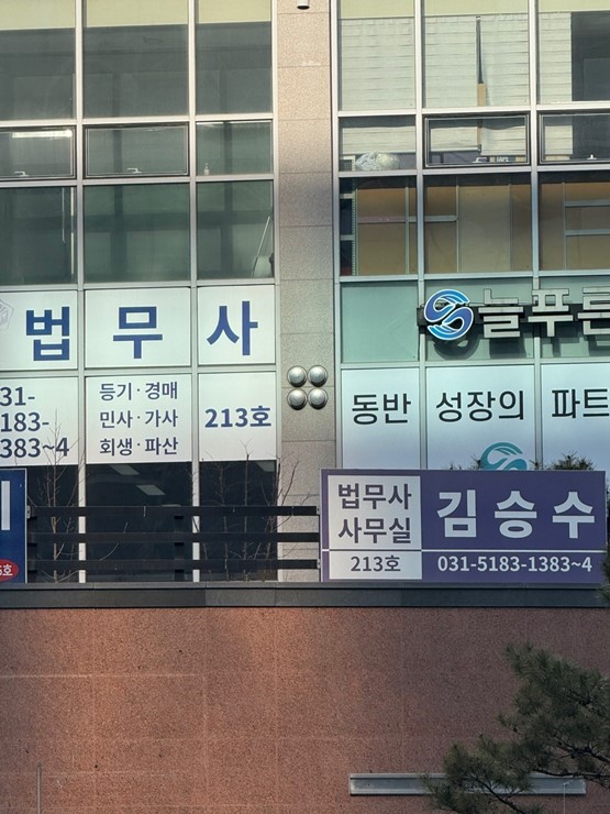 법무사김승수사무소 이미지