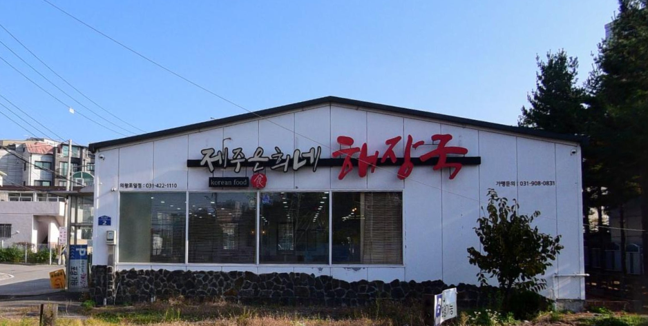 제주은희네해장국 의왕포일점 이미지