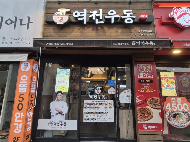 역전우동0410광주전남대점 이미지