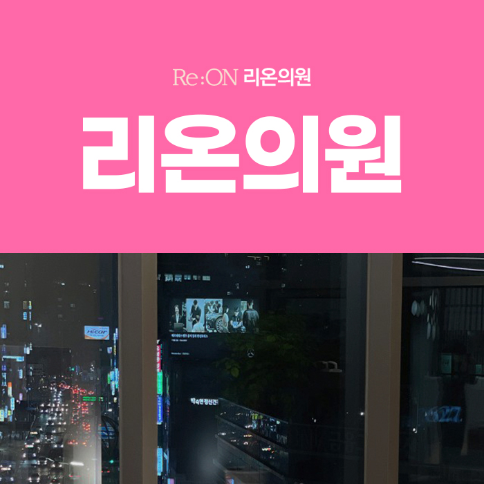 리온의원 이미지