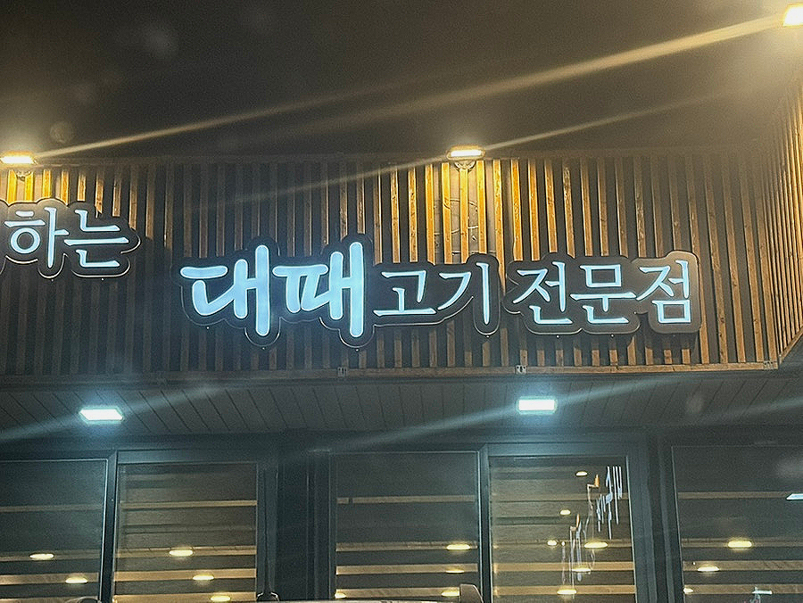 미숙이랑꼬기랑 이미지