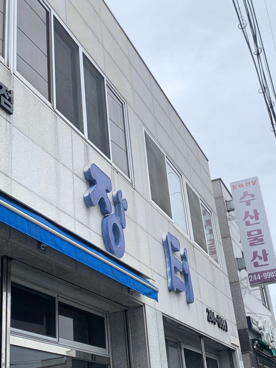 장터닭집 이미지
