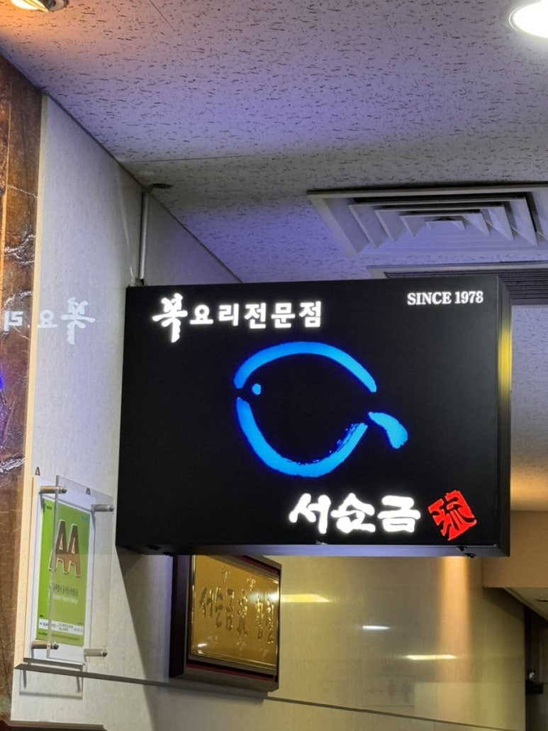 서순금류복요리 이미지