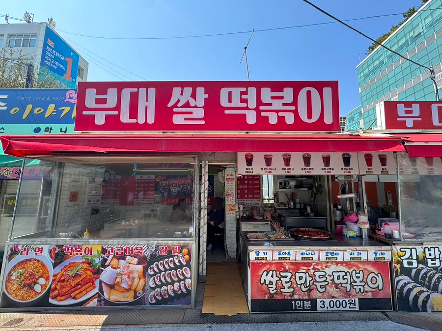 부대쌀떡볶이 이미지