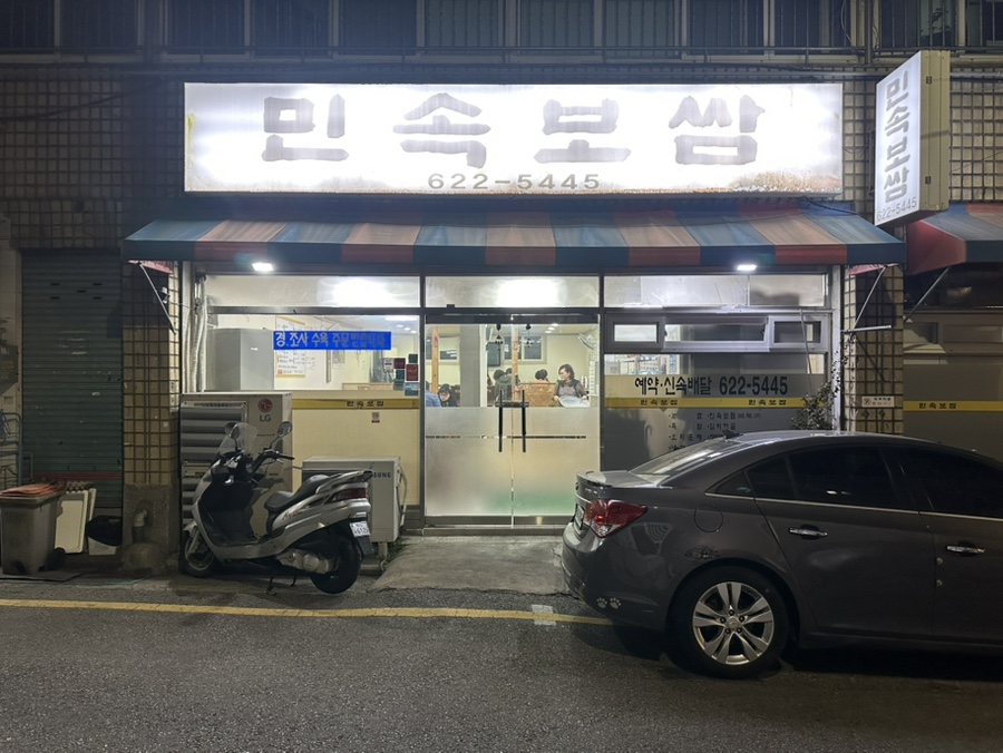 민속보쌈 이미지